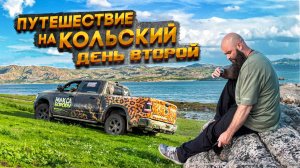 ПУТЕШЕСТВИЕ НА КОЛЬСКИЙ ДЕНЬ ВТОРОЙ  #rebel  #макс #борода #ram #dodgeram