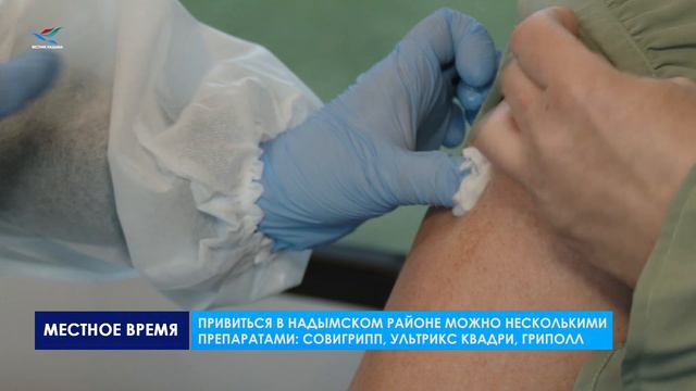 В Надымском районе продолжается кампания по вакцинации населения против гриппа