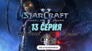 Прохождение StarCraft II: Heart of the Swarm. 13 Серия