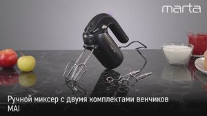 Ручной миксер MARTA MT-MX1515B