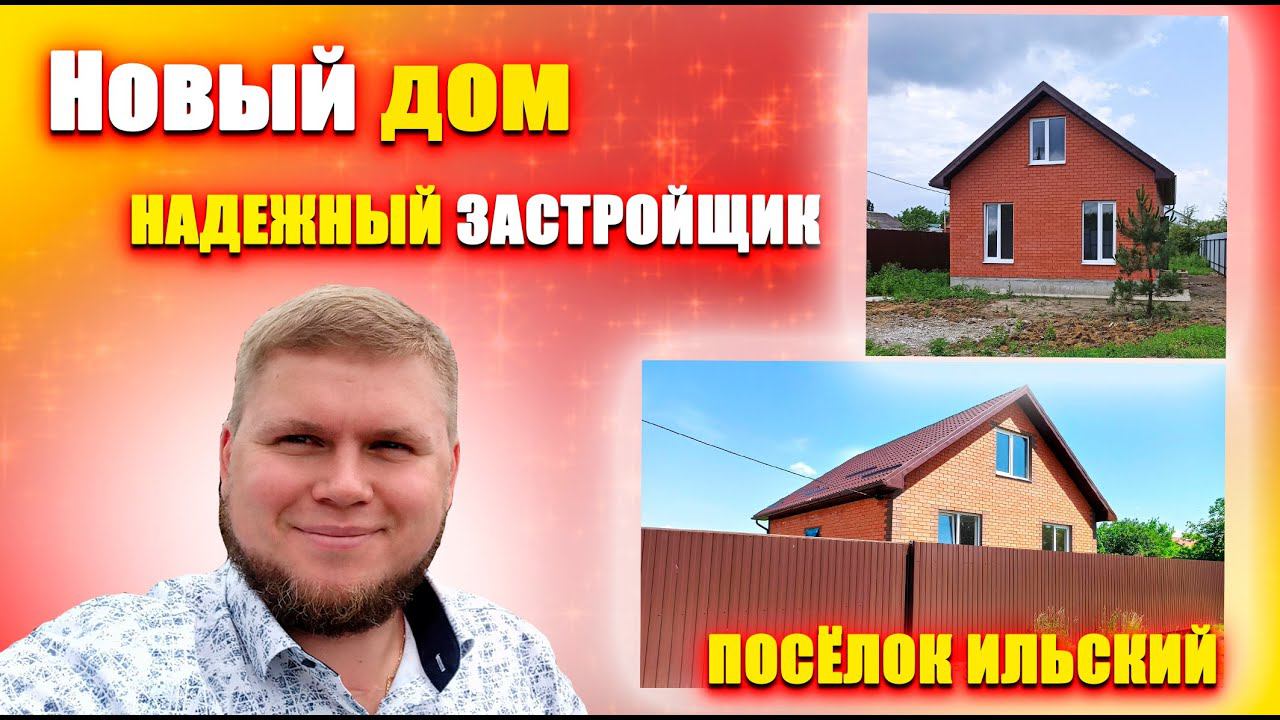 Качественный дом от надежного застройщика | Посёлок Ильский | Дом в новом районе поселка Ильский