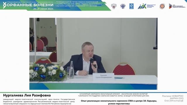 Орфанные болезни 2024 «Неонатальный скрининг – 2024 в России: мнение экспертов»