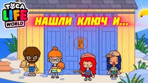 НАШЛИ КЛЮЧ 🔑 ОТ ТАЙНОЙ ДВЕРИ. TOCA BOCA ПРИКЛЮЧЕНИЯ. Серия 91 #токабока