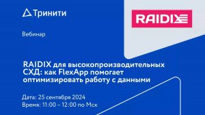 RAIDIX для высокопроизводительных СХД: как FlexApp помогает оптимизировать работу с данными