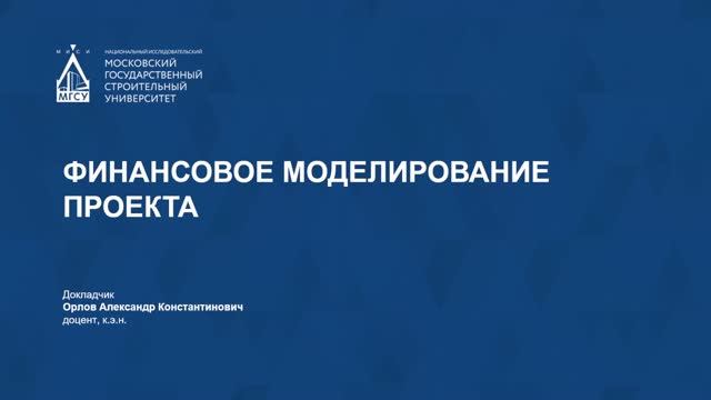 Финансовое моделирование проекта смотреть онлайн