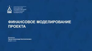 Финансовое моделирование проекта