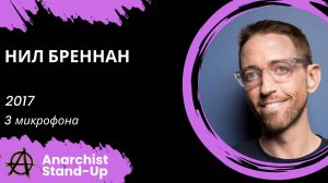 Stand-Up: Нил Бреннан - 2017 - 3 микрофона (Озвучка - AllStandUp (Максим Щербаков))