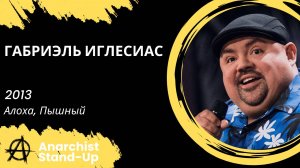 Stand-Up: Габриель Иглесиас - 2013 - Алоха, Пышный (Озвучка - AllStandUp (Александр Инкин))