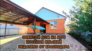 Обжитой дом с участком в посёлке Ильский, недалеко от Краснодара. Дом на юге.