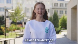 #ВместеНавсегда