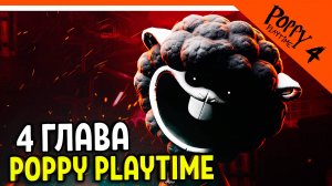 🌟 ХАГГИ ВАГГИ 4 ГЛАВА! ПОППИ ПЛЕЙТАЙМ 4 ГЛАВА ПЕРВЫЙ ВЗГЛЯД! 🔥 Poppy Playtime Chapter 4