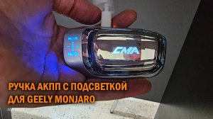 Ручка АКПП с подсветкой Geely Monjaro