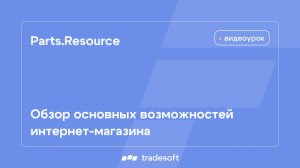 Обзор основных возможностей интернет-магазина Parts.Resource
