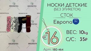 Продано! 180-464 #1359 Носки детские (без этикеток) Сток Всесезон Европа