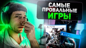 НЕ ПОКУПАЙ Эти игры на PS5, PS4, Xbox и ПК! САМЫЕ Провальные игры за последние годы