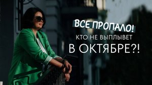 Все пропало! Кто не выплывет в октябре?!
Прогноз на октябрь 2024 года