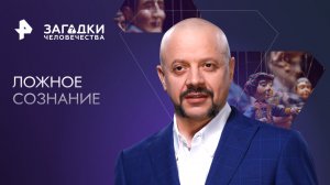 Ложное сознание — Загадки человечества с Олегом Шишкиным (23.11.2023)