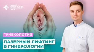 Лазерный лифтинг в гинекологии. Показания. Процедура. Результат