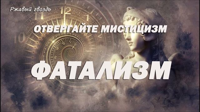 10.ФАТАЛИЗМ_пастор Ли Ги Тэк