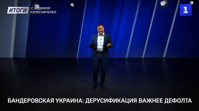 Бандеровская Украина: дерусификация важнее дефолта