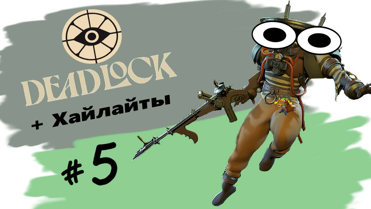 Сын шин (DeadLock)