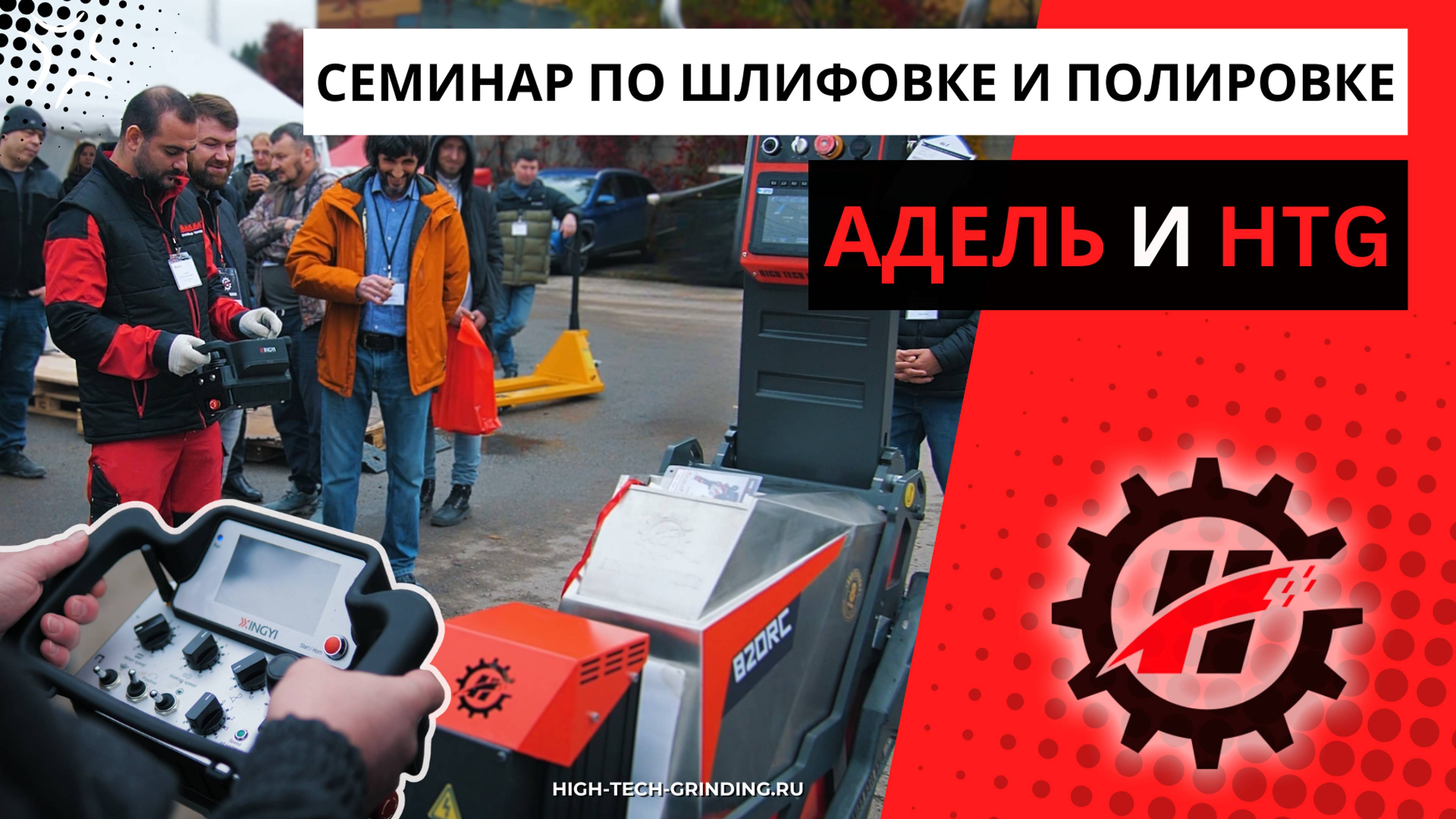 Совместный обучающий семинар Адель и HTG