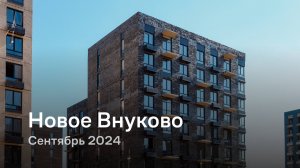 «Новое Внуково» / Сентябрь 2024