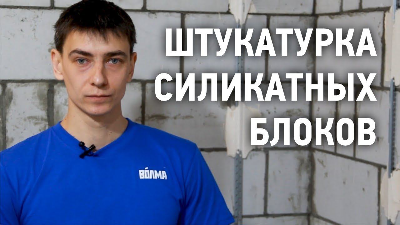 Штукатурка по силикатному блоку смотреть онлайн