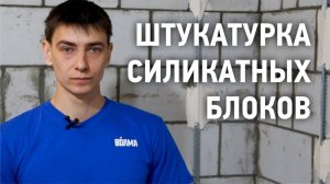 Штукатурка по силикатному блоку