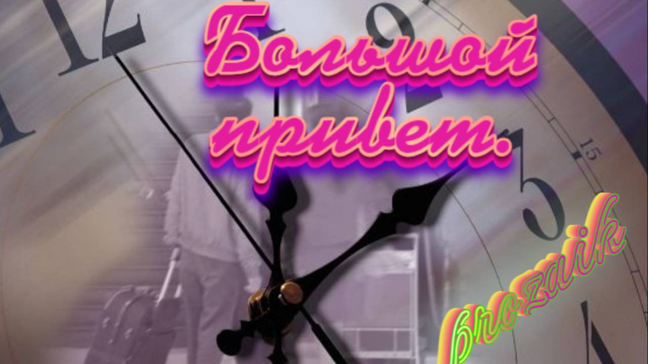 Большой привет смотреть онлайн