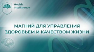 Магний для управления здоровьем и качеством жизни #магний  #magnesium