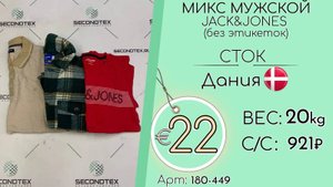 Продано! 180-449 #1274 Микс мужской JACK&JONES (без этикеток) Сток Всесезон Дания