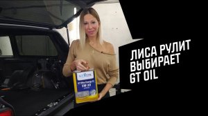 Елена Лисовская (YouTube проект «Лиса рулит») рекомендует GT OIL