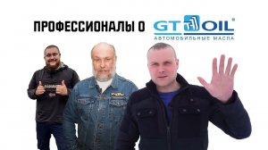 Профессиональные спортсмены, автослесари и автоблогеры об автомаслах GT OIL