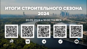 Онлайн-конференция «Итоги строительного сезона 2024»