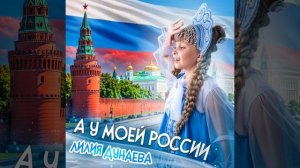 Лилия Дунаева А у моей России