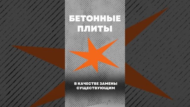 Где придумали самый прочный бетон