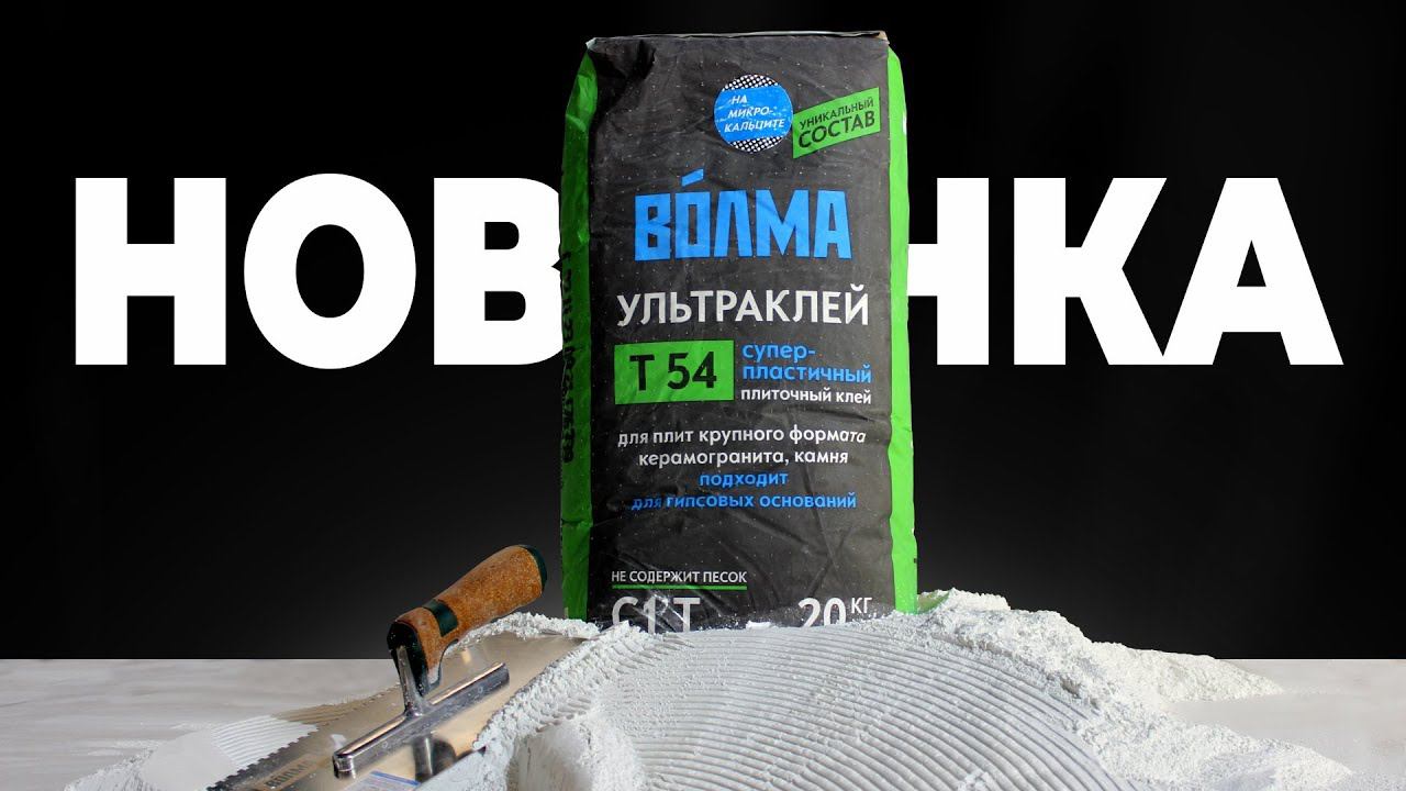 НОВИНКА! ВОЛМА-Ультраклей смотреть онлайн