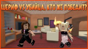 УБИЙЦА ПРОТИВ ШЕРИФА ИГРАЕМ С ЛП