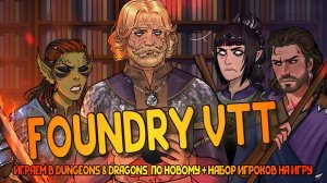 Играем в D&D по новому вместе с Foundry VTT