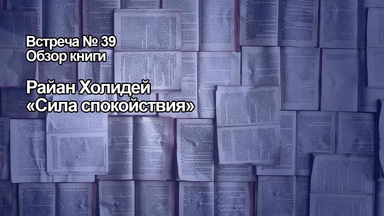 Обзор книги. Встреча №39. Райан Холидей "Сила спокойствия"