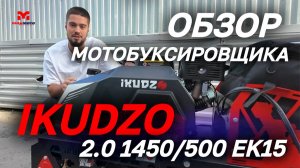 ОБЗОР мотобуксировщика IKUDZO 2.0 1450/500 EK15 от магазина MAXMOTO!