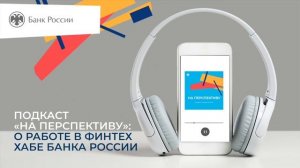 Выпуск 1. О работе в Финтех Хабе Банка России