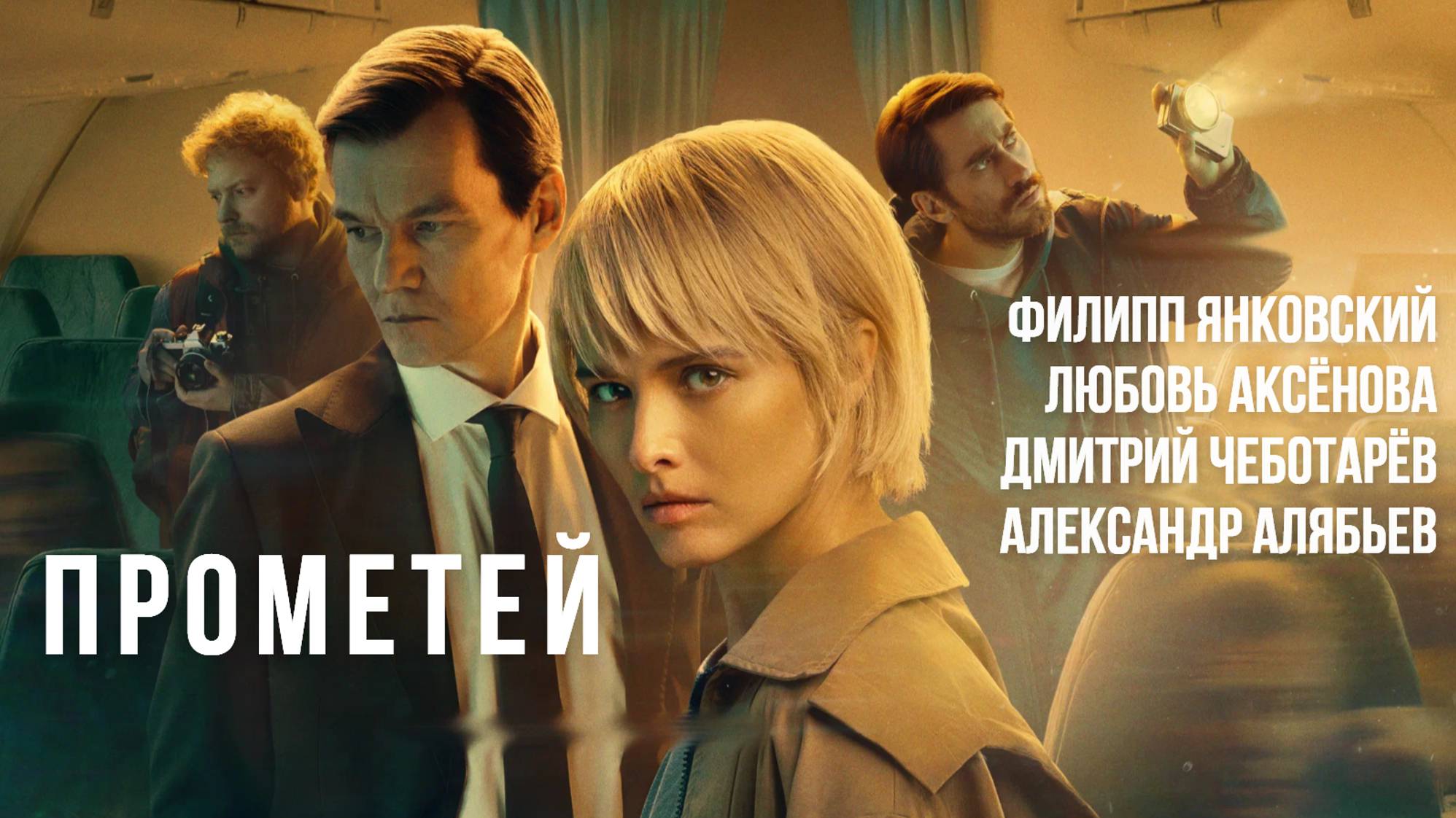 Прометей Сериал Трейлер 2024