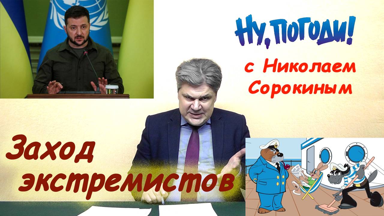 «Ну, Погоди!» с Николаем Сорокиным. Заход экстремистовю