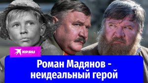 Как жил актёр Роман Мадянов?