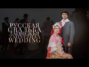 Фильм "Русская свадьба Заонежья" (к. XIX – нач. ХХ вв)
