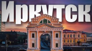 Мой город - Иркутск.
