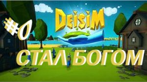 СТАЛ БОГОМ (Deisim)