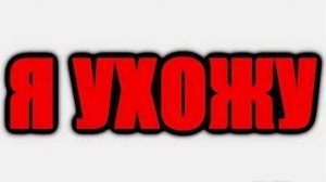 Вот и всё... Все против меня... Решающее видео...